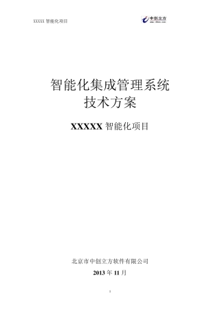 中创立方智能化管理系统方案