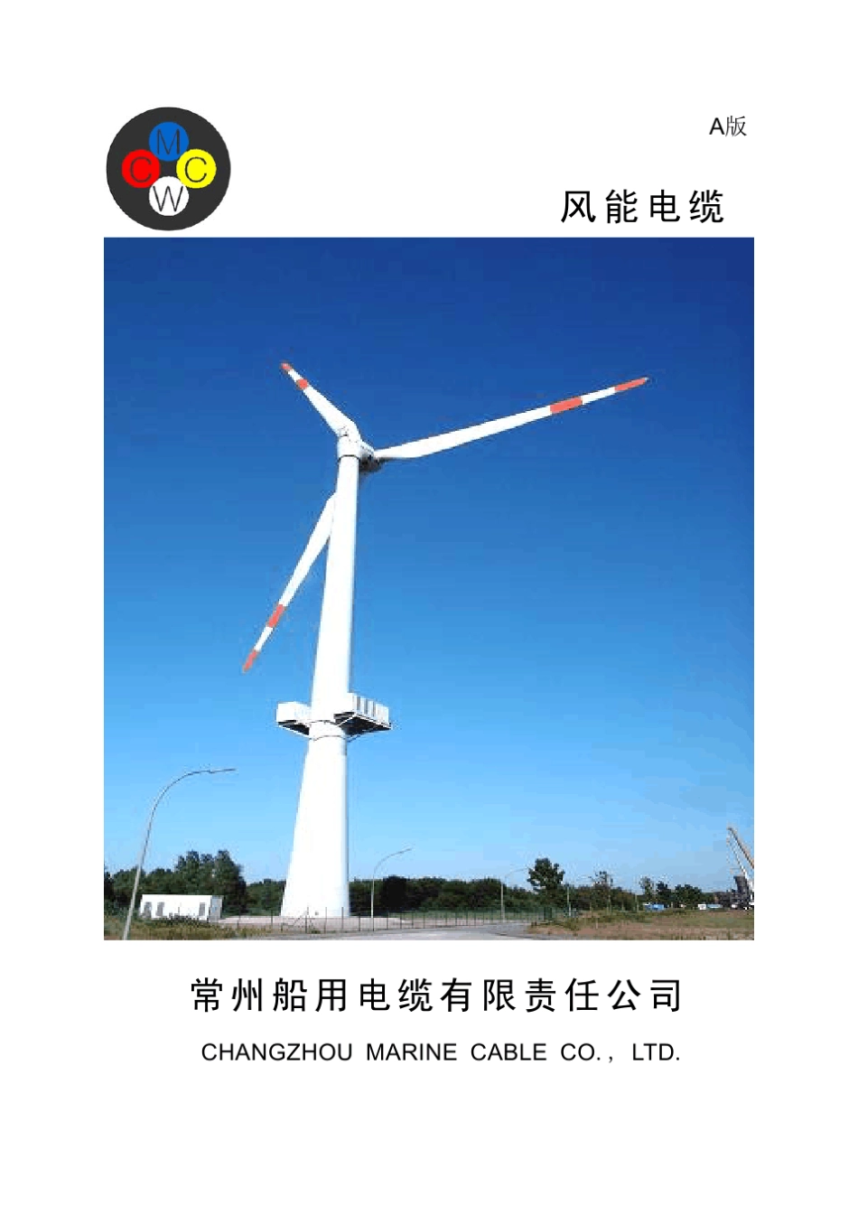 中利科技集团常州船用电缆有限责任公司风能电缆样本_第1页