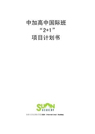 中加“2+1”高中国际班项目计划书