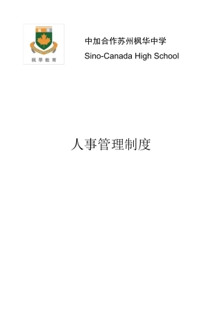 中加枫华国际学校制度篇和人事架构、岗位职责篇