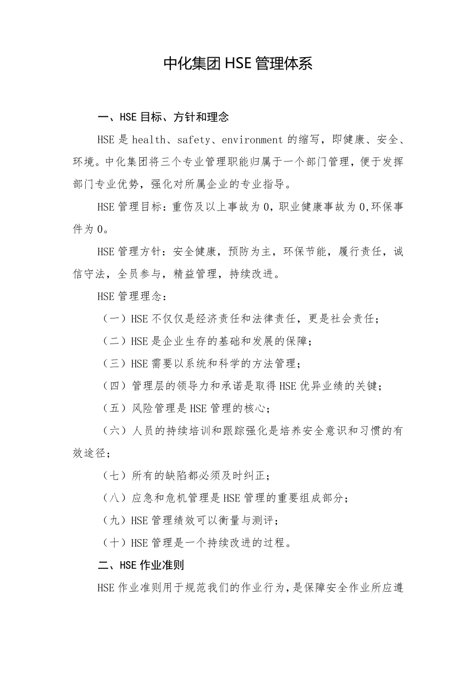 中化集团HSE管理体系_第1页