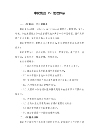 中化集团HSE管理体系