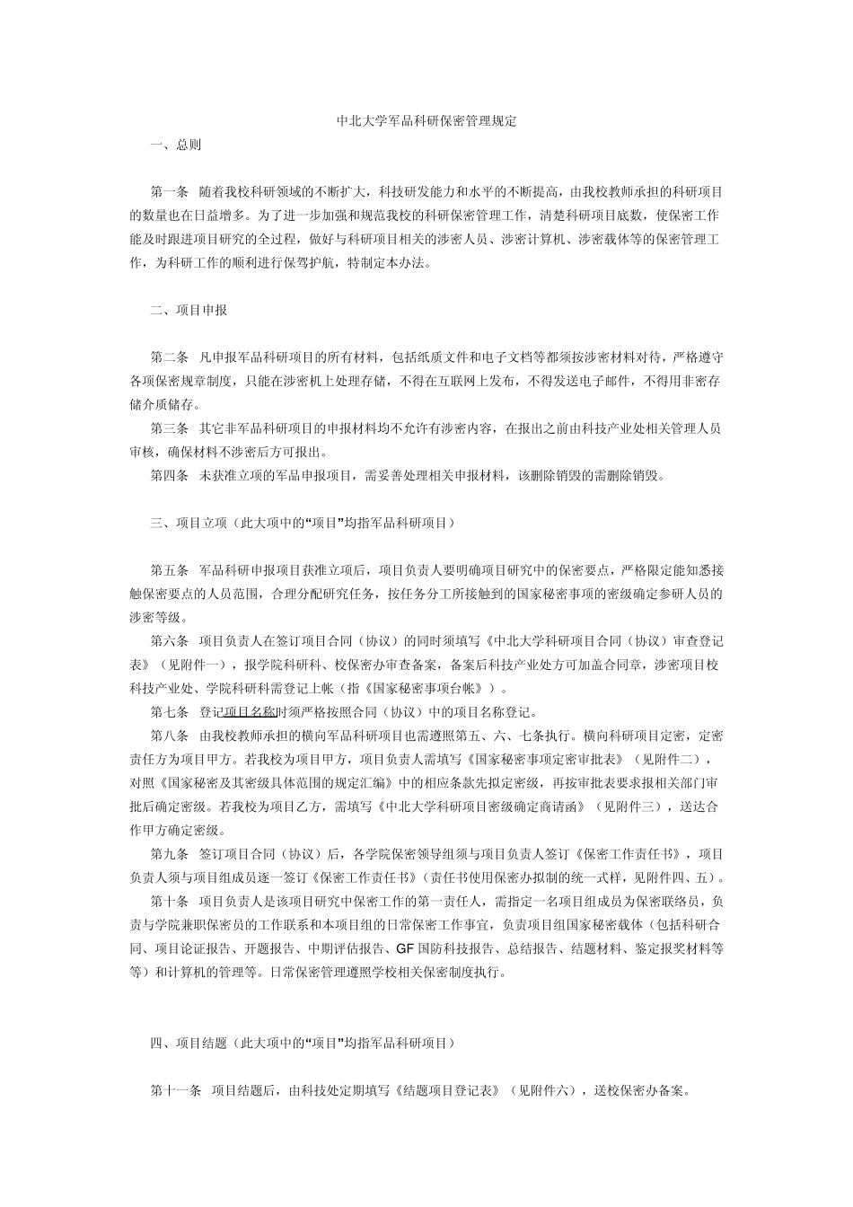 中北大学军品科研保密管理规定_第1页