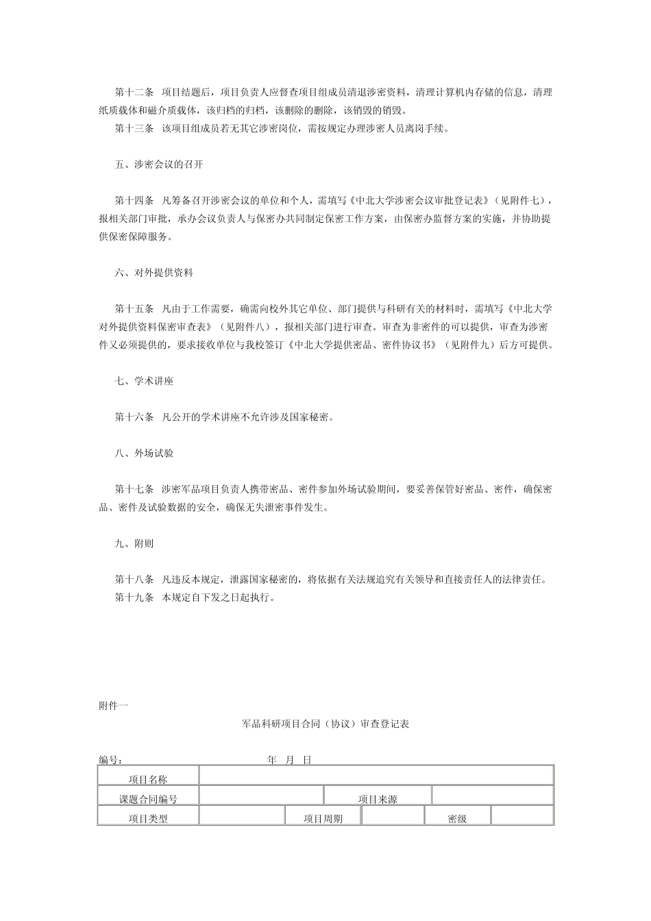 中北大学军品科研保密管理规定_第2页