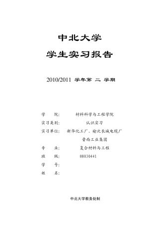 中北大学实习报告