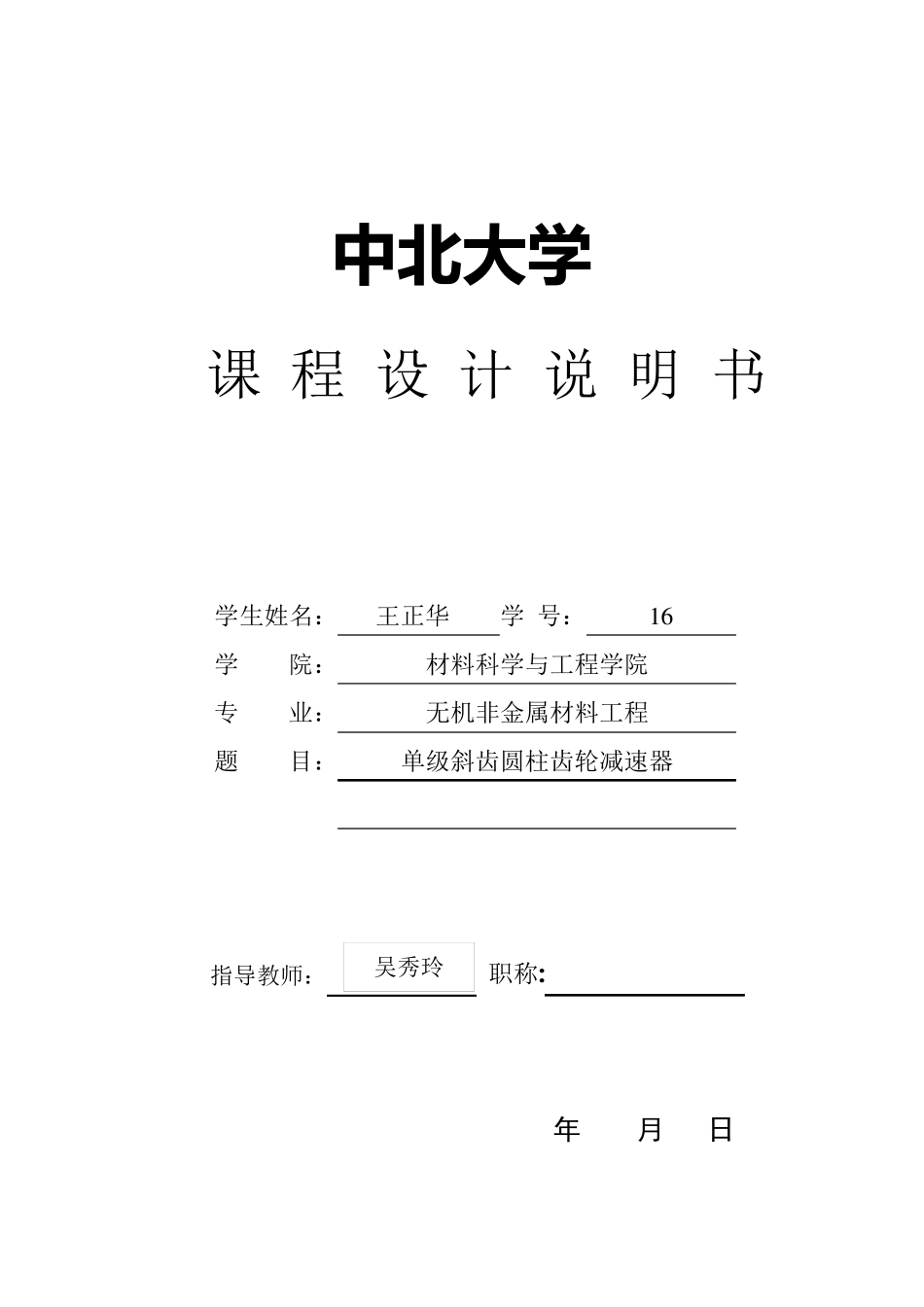 中北大学机械设计基础单级斜齿圆柱齿轮减速器课程设计0703024116_第1页