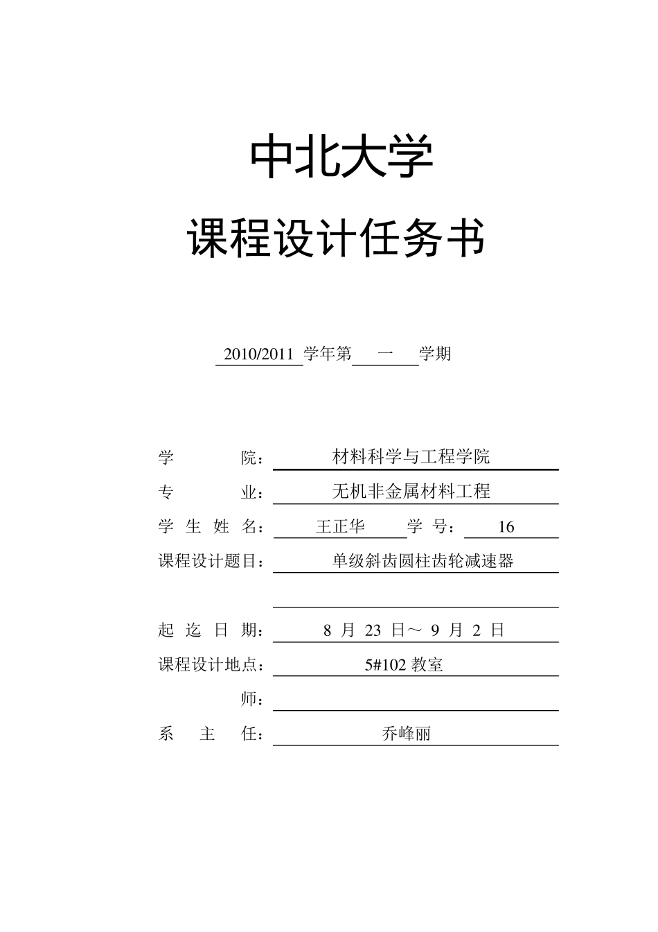 中北大学机械设计基础单级斜齿圆柱齿轮减速器课程设计0703024116_第2页