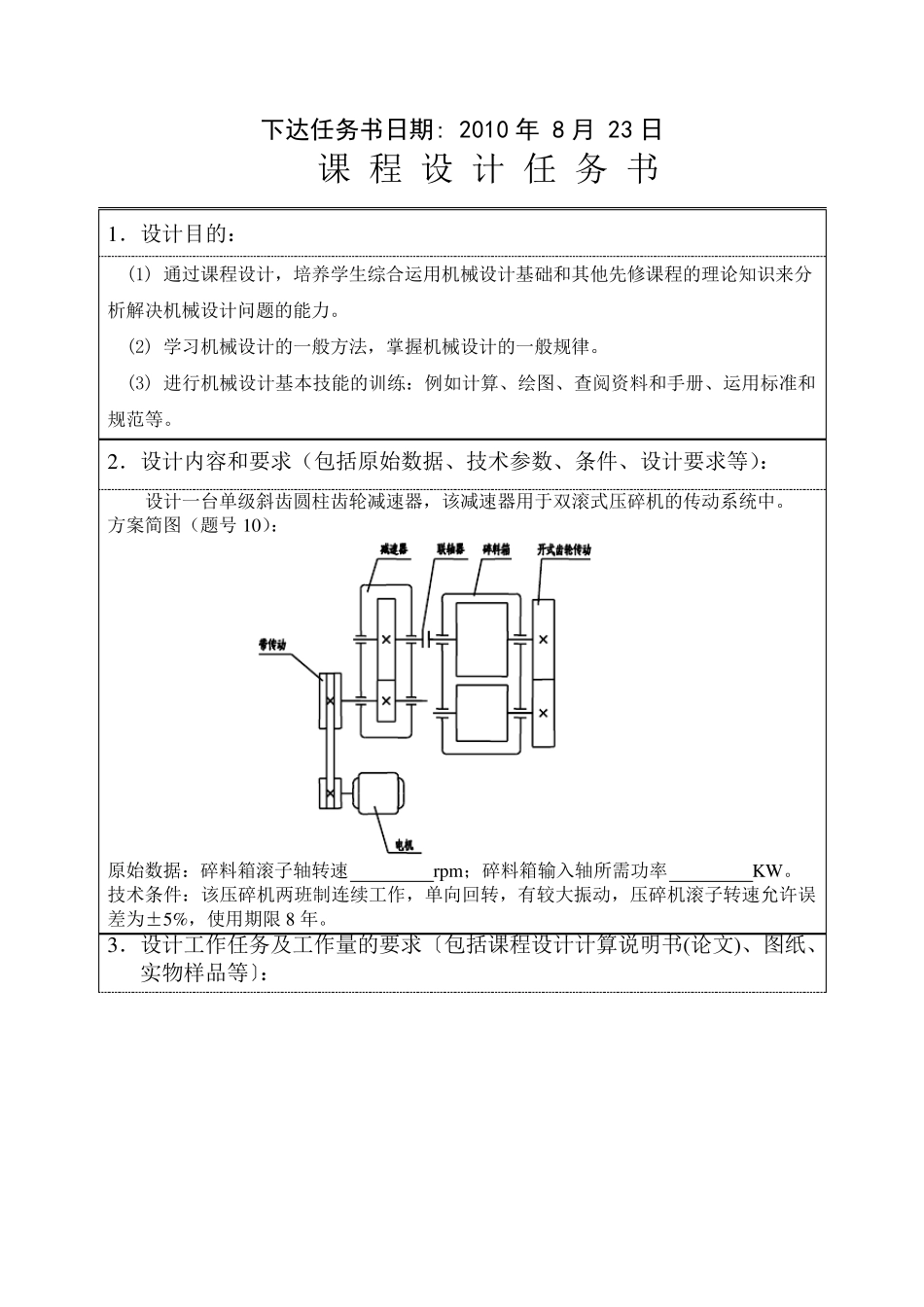 中北大学机械设计基础单级斜齿圆柱齿轮减速器课程设计0703024116_第3页