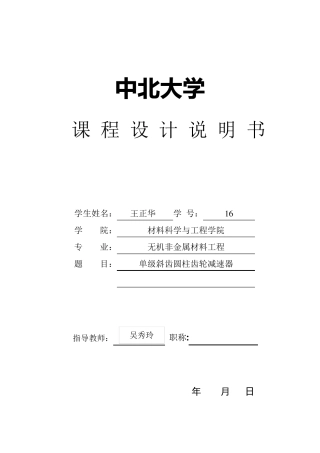 中北大学机械设计基础单级斜齿圆柱齿轮减速器课程设计0703024116