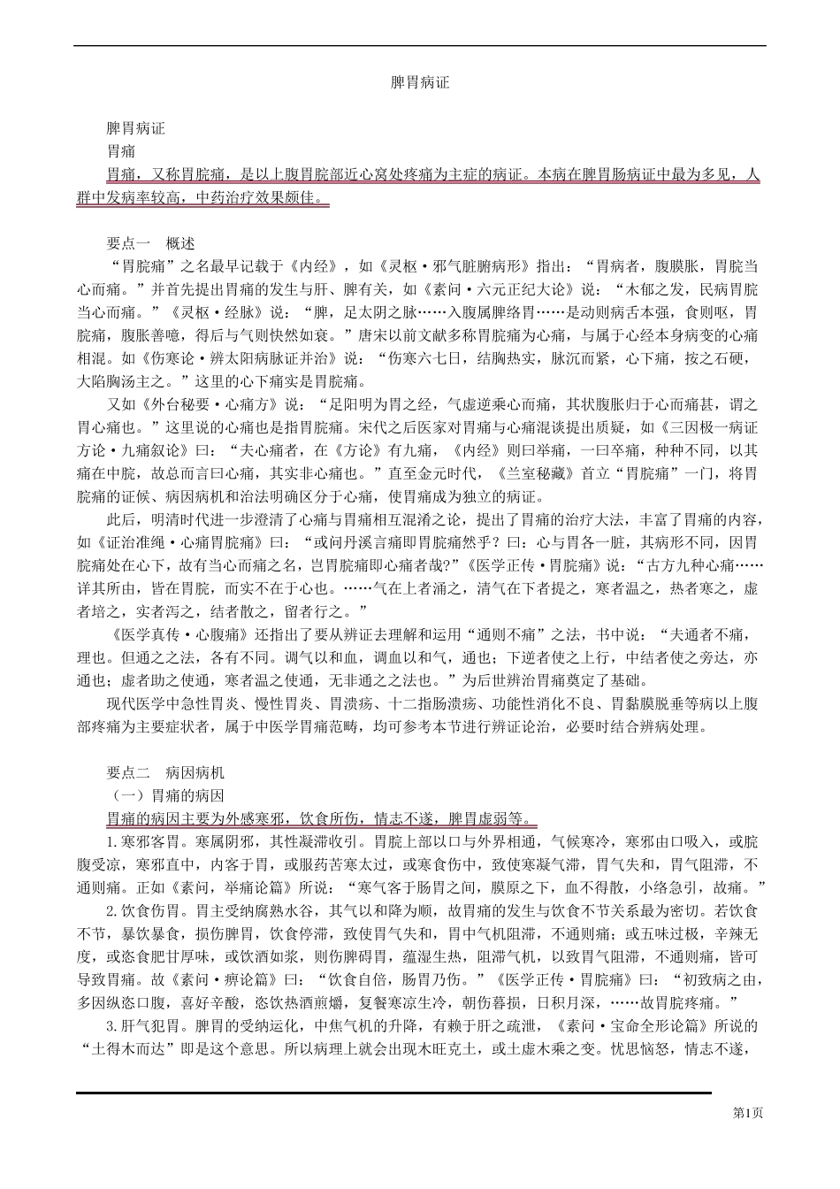 中医(专长)中医内科学脾胃病证_第1页