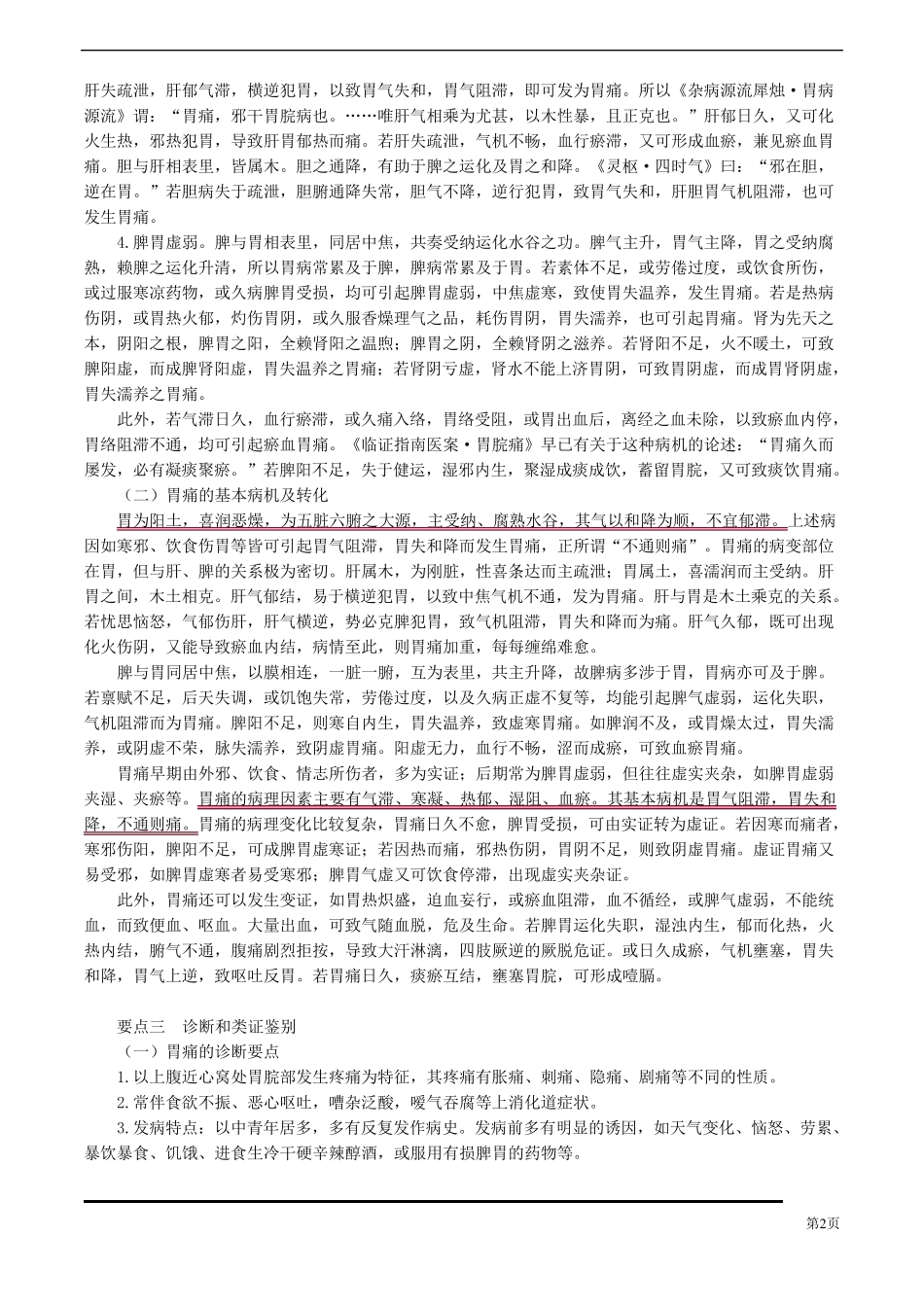 中医(专长)中医内科学脾胃病证_第2页