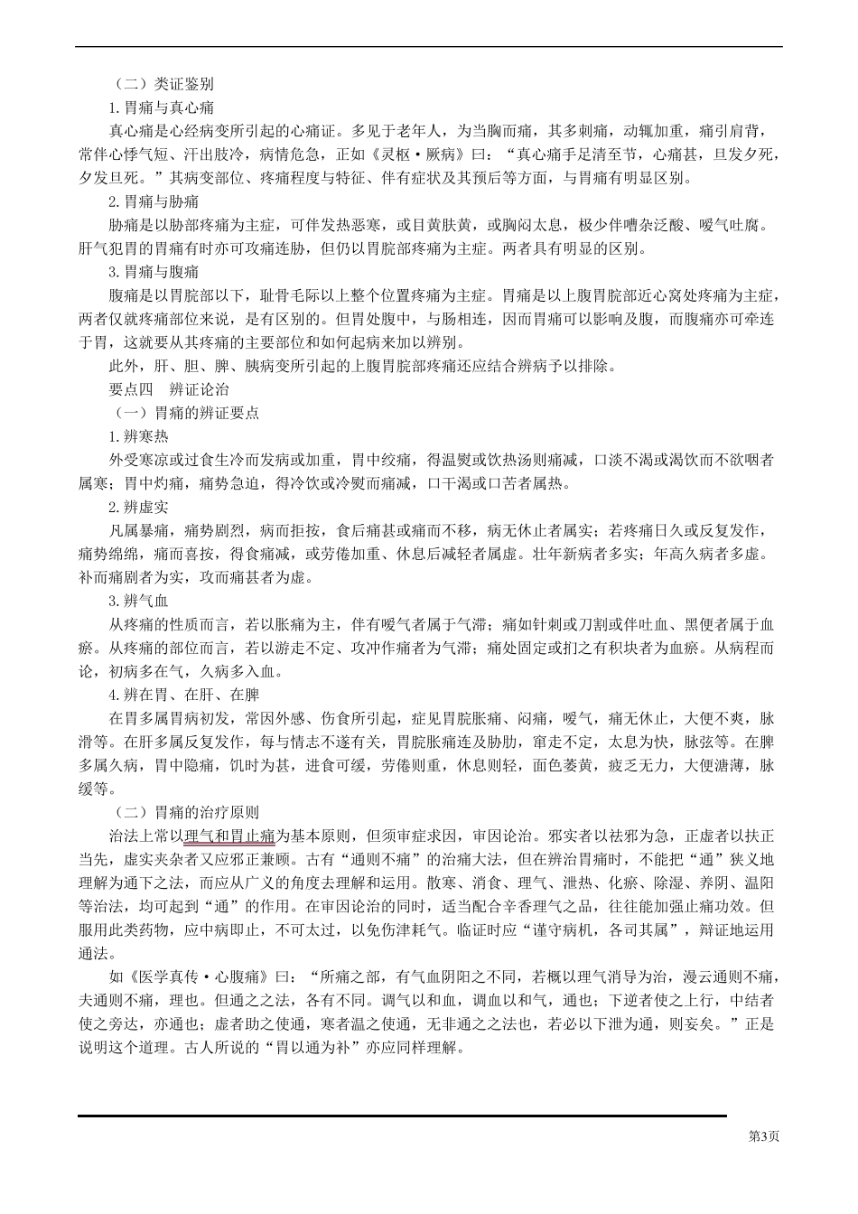 中医(专长)中医内科学脾胃病证_第3页