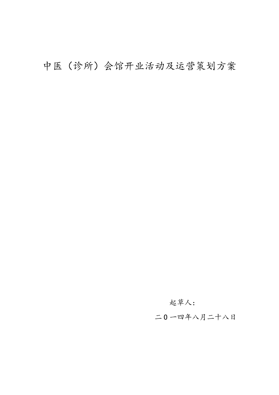 中医(诊所)会馆开业活动及运营策划方案_第1页