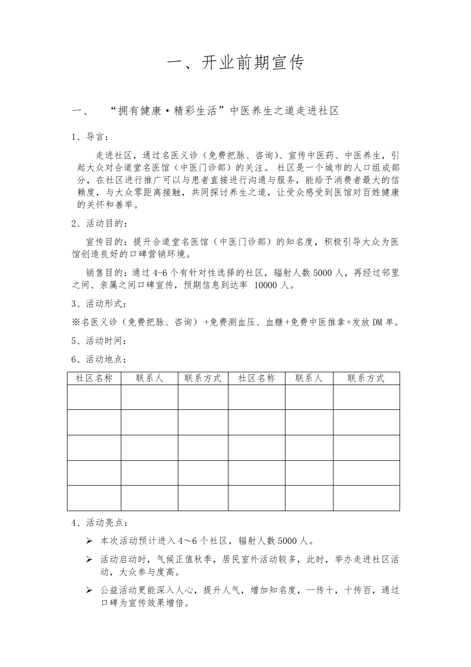 中医(诊所)会馆开业活动及运营策划方案_第3页