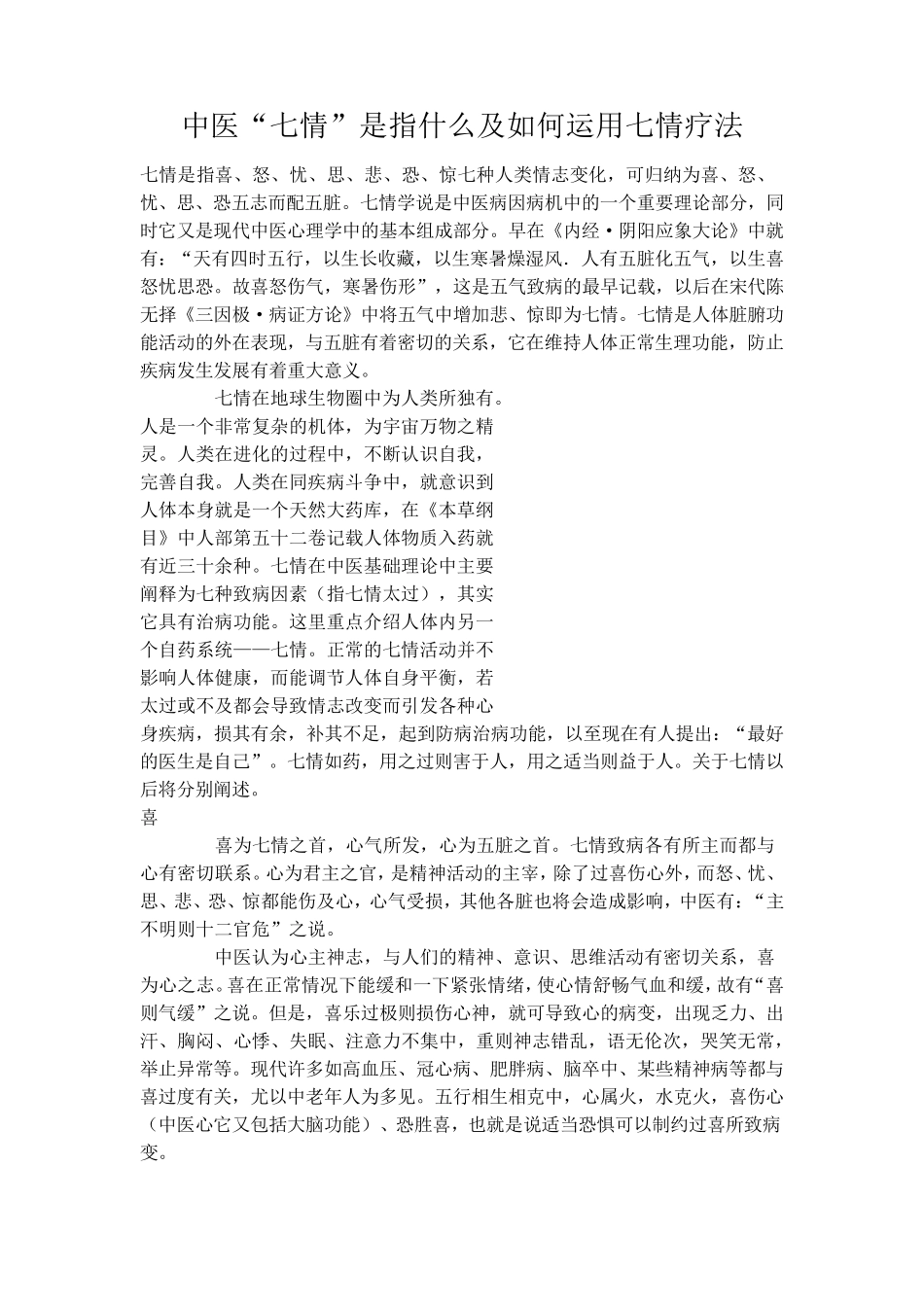 中医“七情”是指什么及如何运用七情疗法_第1页