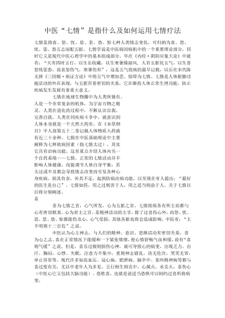 中医“七情”是指什么及如何运用七情疗法