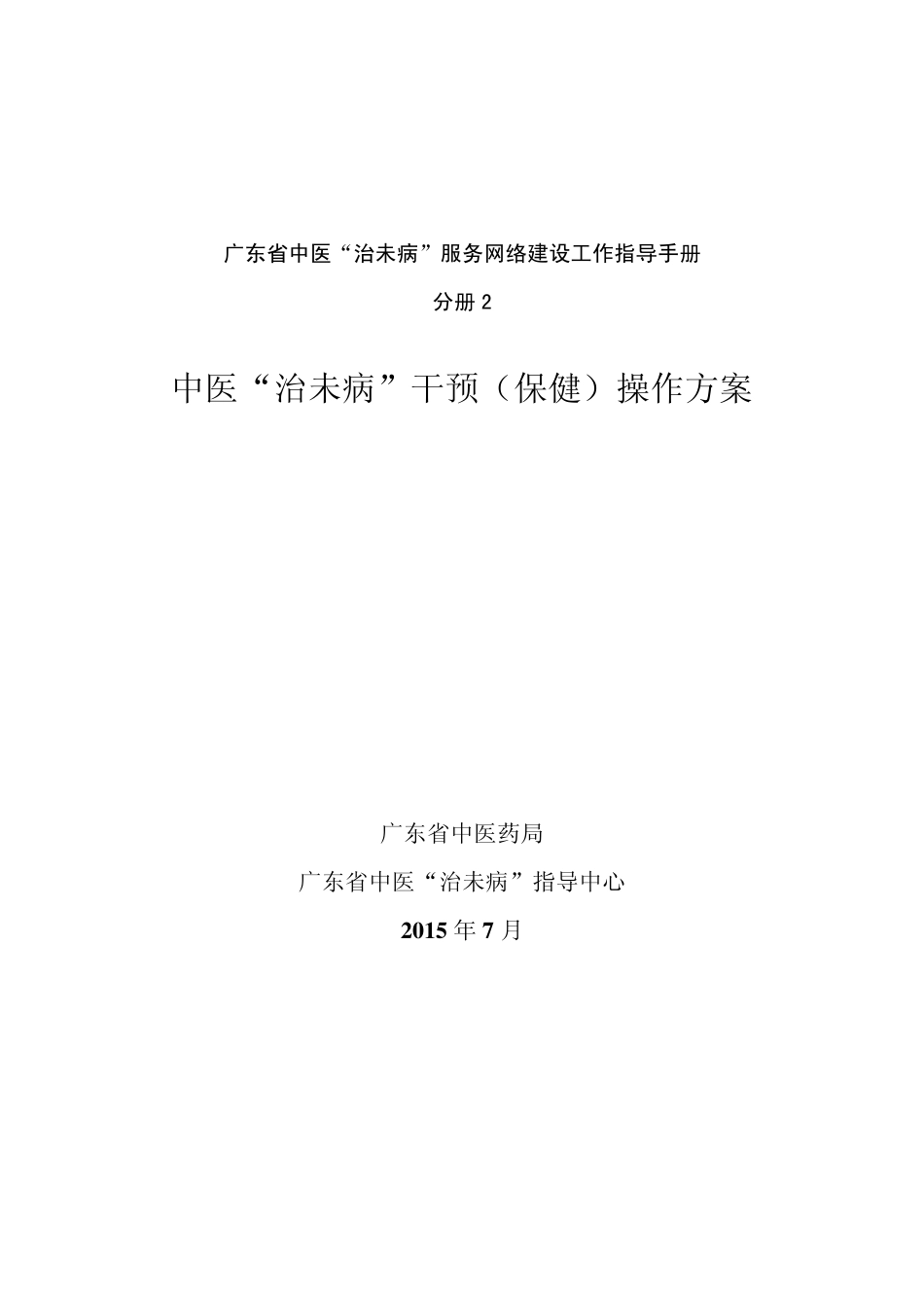 中医“治未病”干预(保健)操作方案_第1页