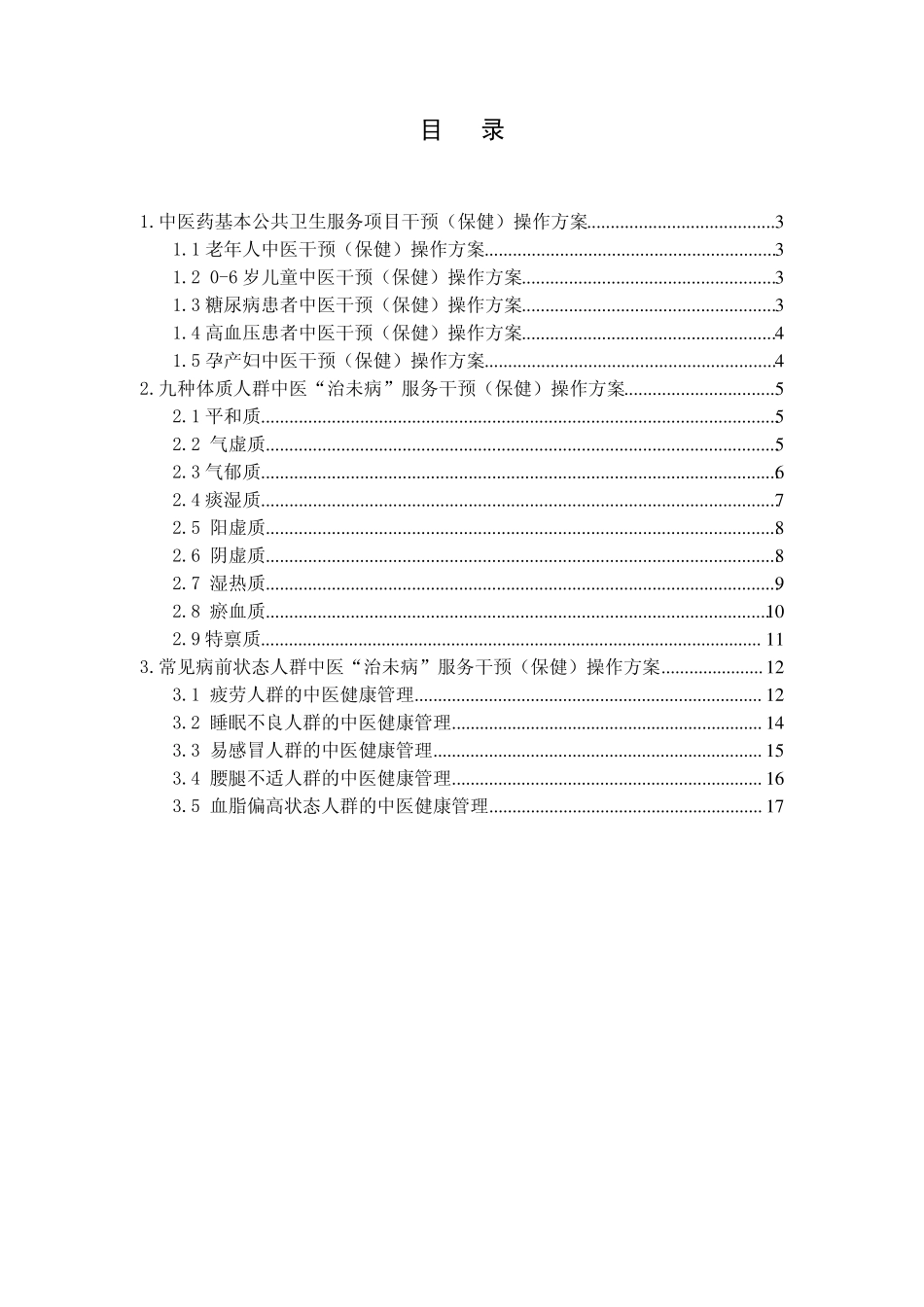 中医“治未病”干预(保健)操作方案_第2页