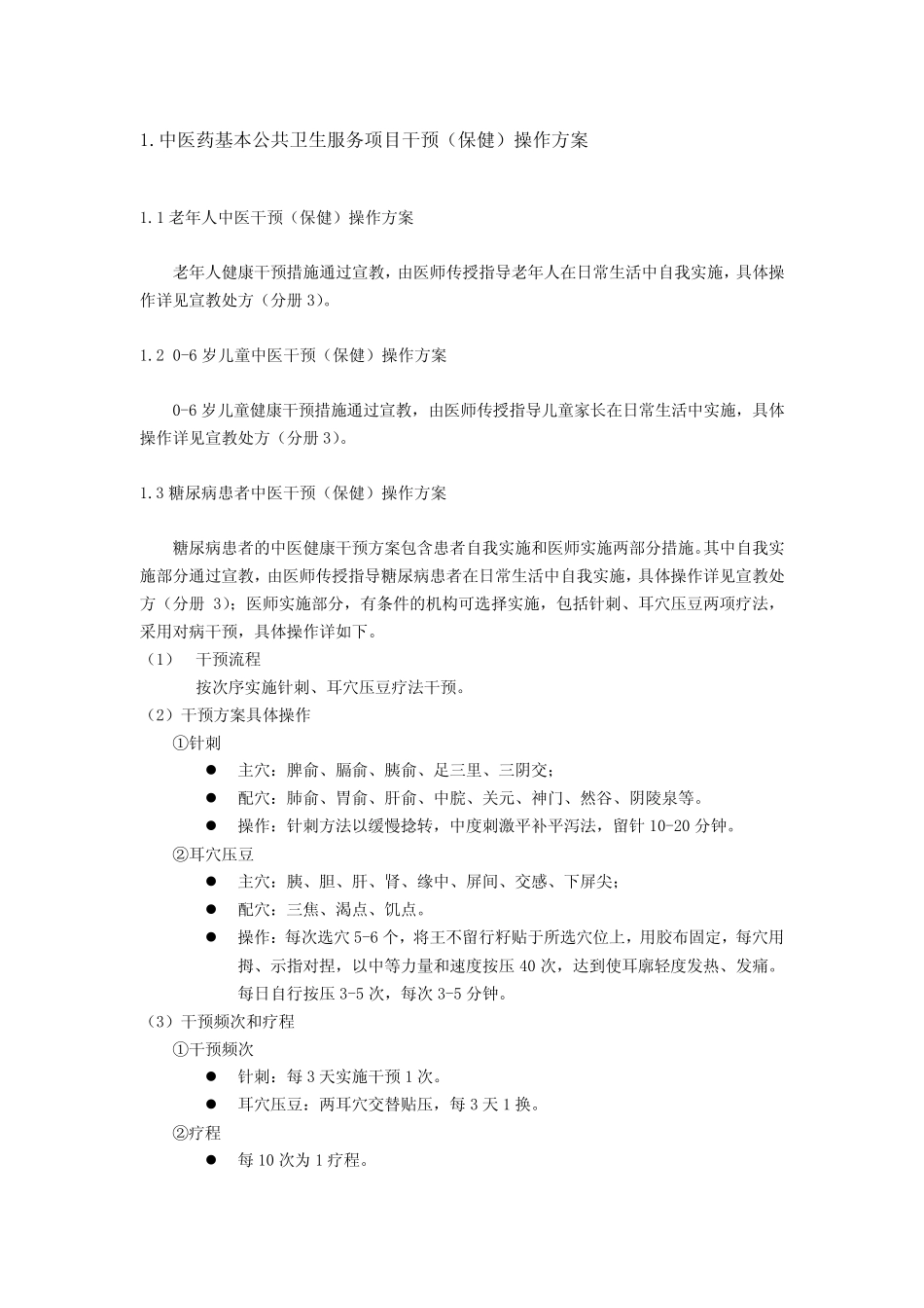 中医“治未病”干预(保健)操作方案_第3页