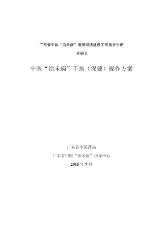 中医“治未病”干预(保健)操作方案