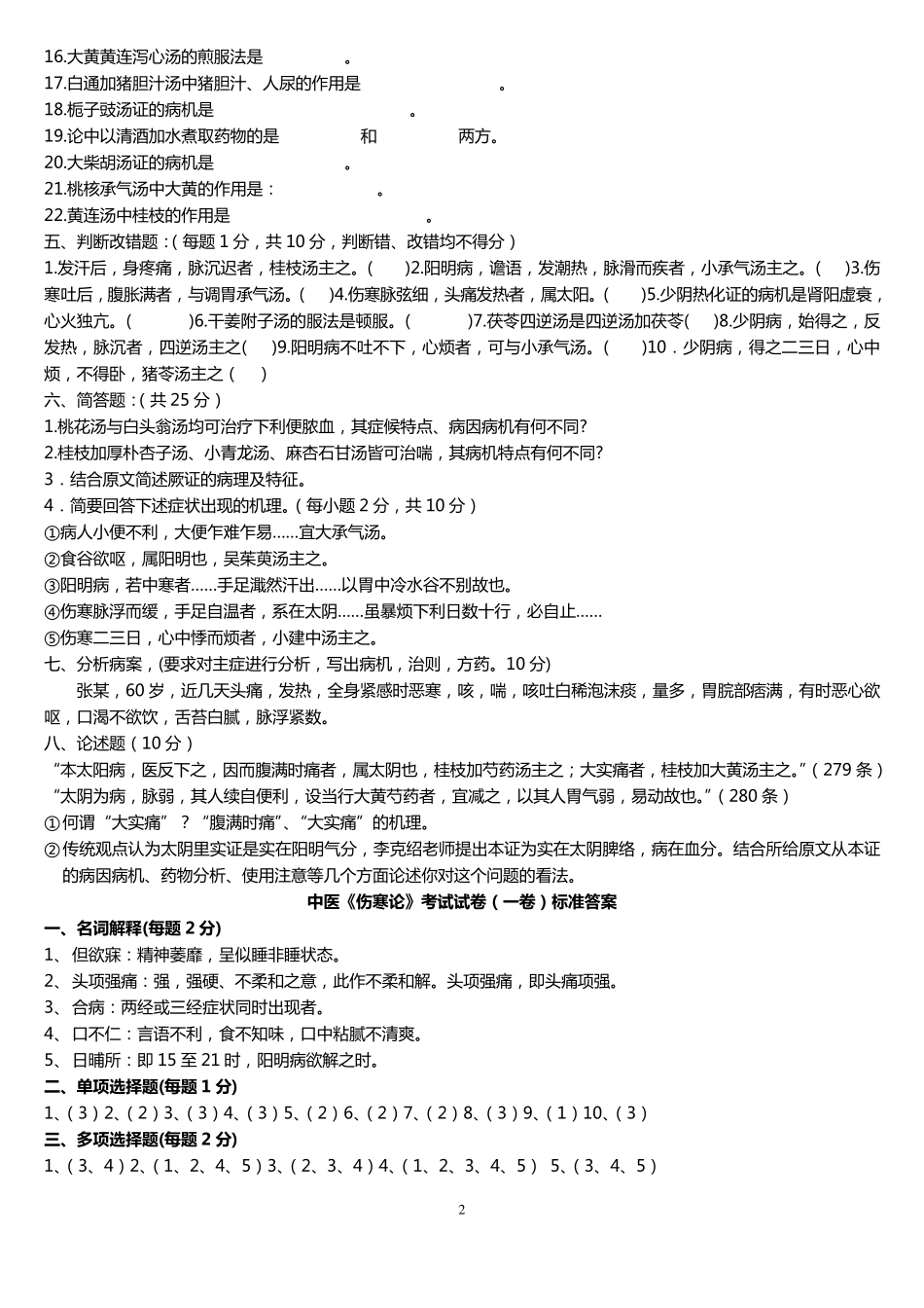 中医《伤寒论》考试试题题库及答案详解_第2页