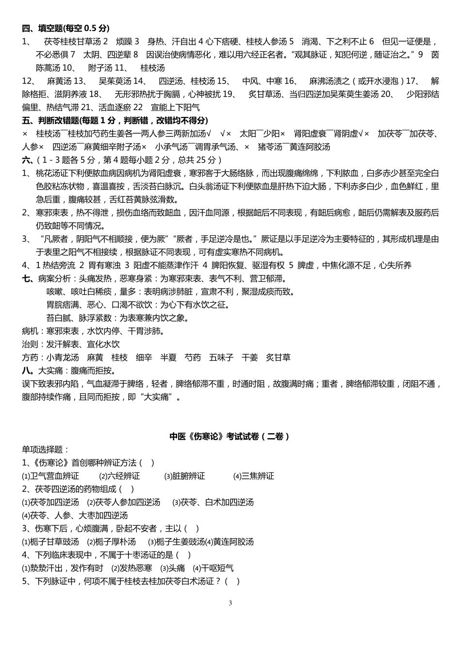 中医《伤寒论》考试试题题库及答案详解_第3页