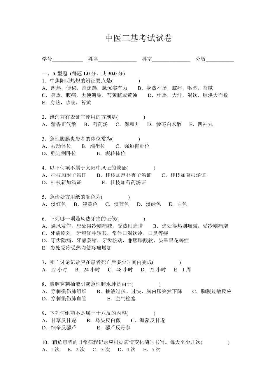 中医三基考试试卷及答案_第1页