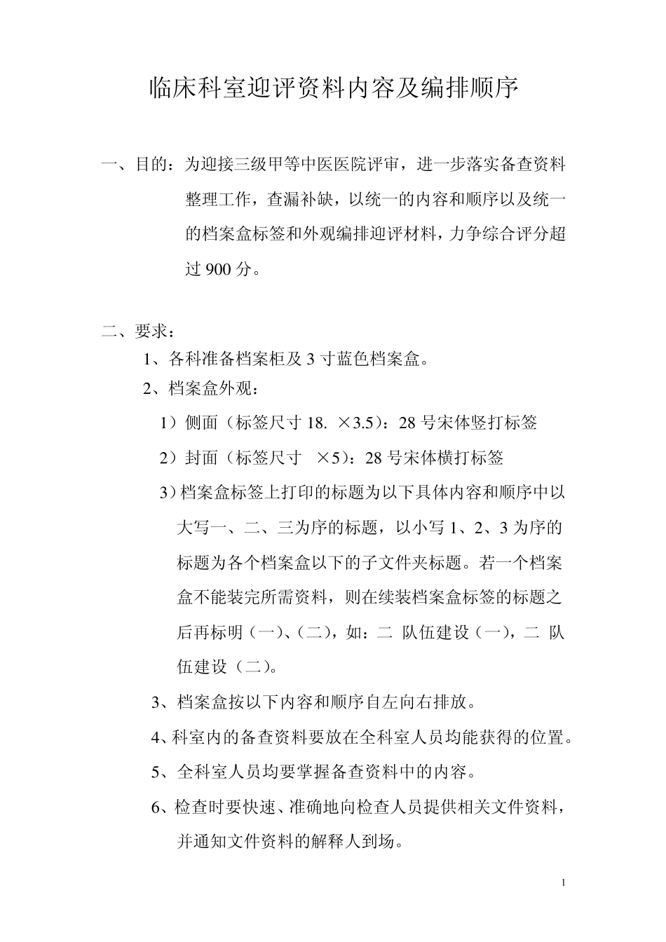 中医三甲医院临床科室迎评资料内容和编排顺序_第1页