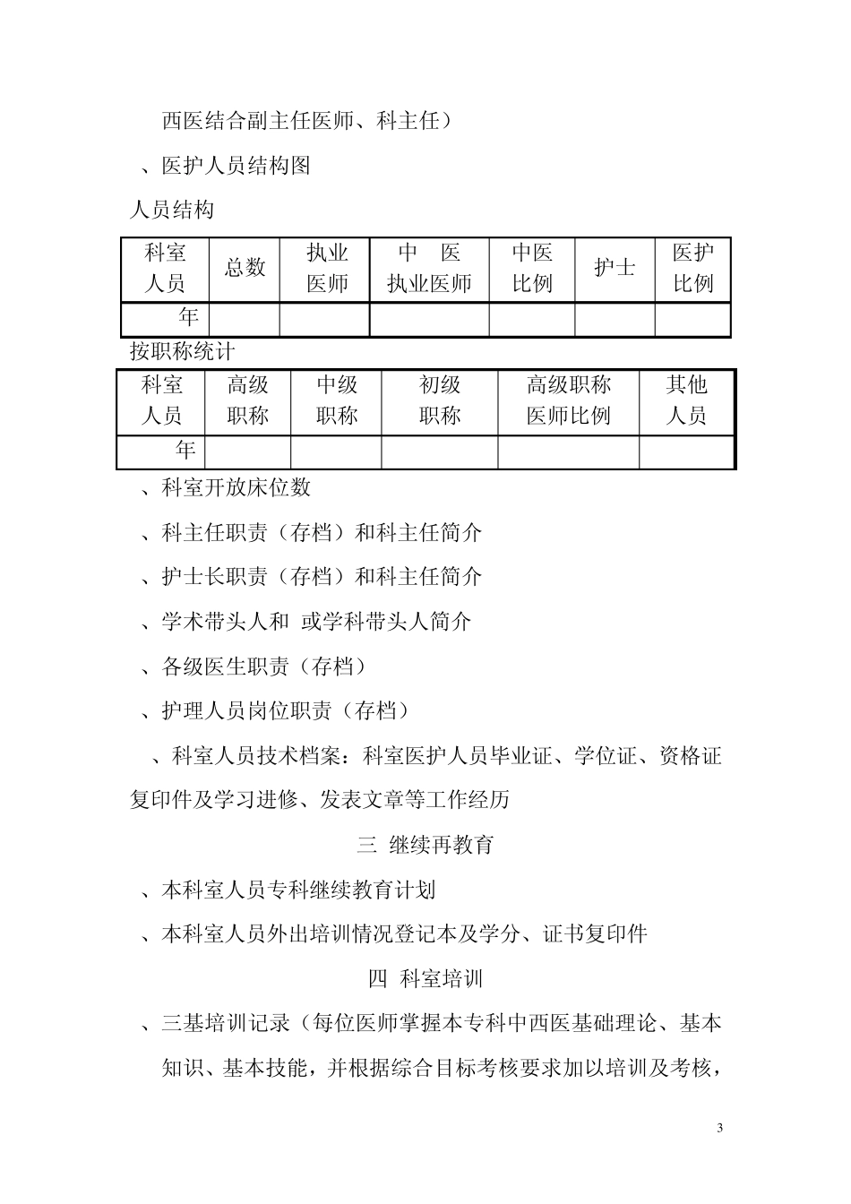 中医三甲医院临床科室迎评资料内容和编排顺序_第3页