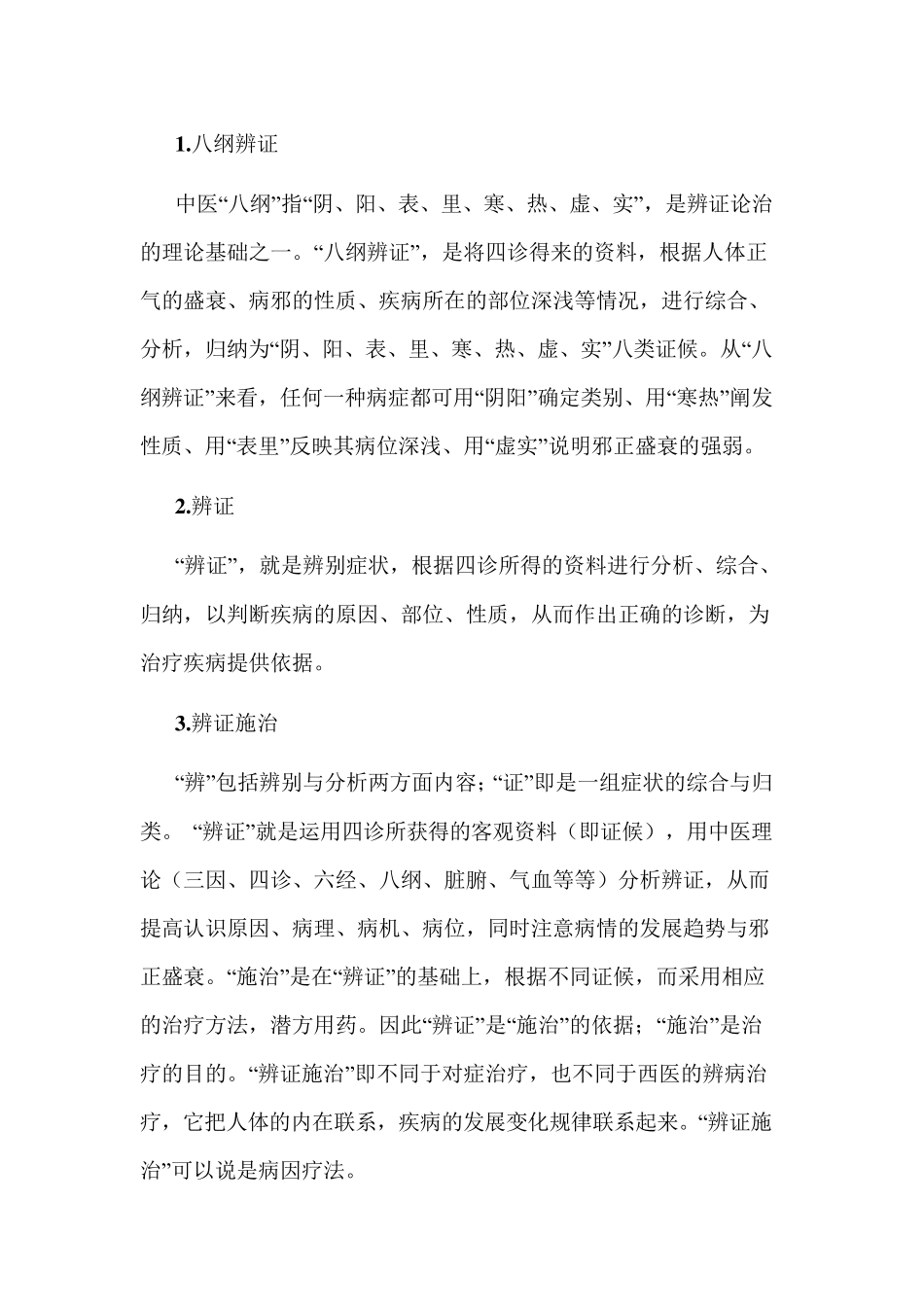 中医专业术语_第1页