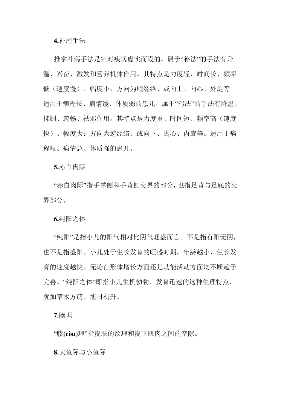 中医专业术语_第2页