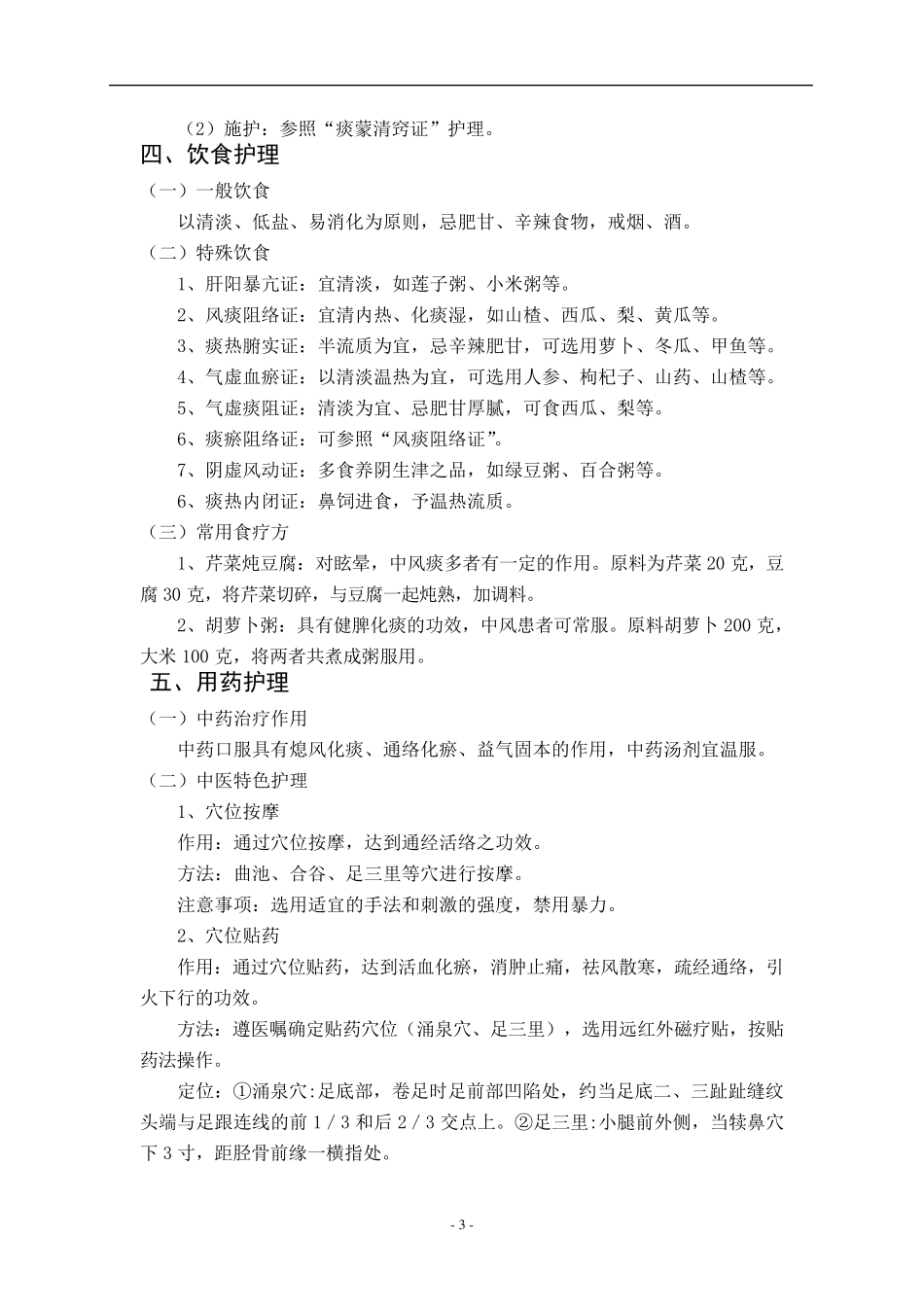 中医专病专科护理常规_第3页