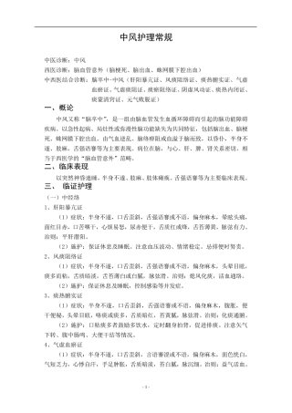 中医专病专科护理常规