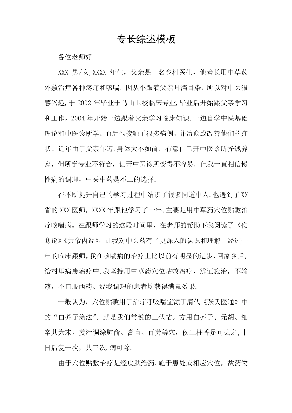 中医专长综述模板[范本模板]_第1页