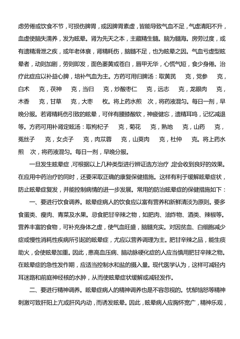 中医中药怎样治疗眩晕症_第2页