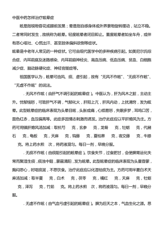 中医中药怎样治疗眩晕症