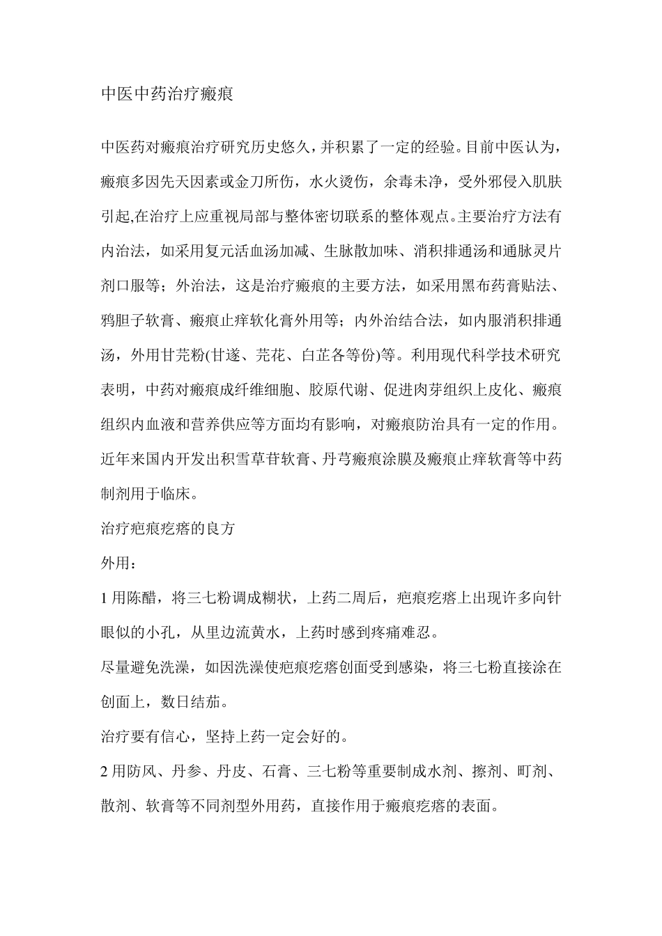 中医中药治疗瘢痕_第1页