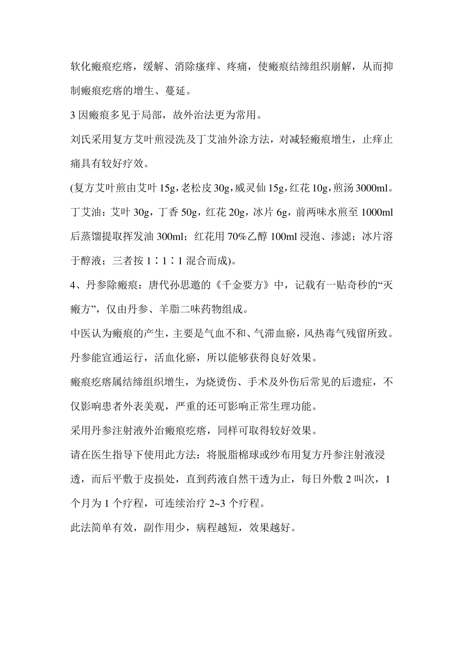 中医中药治疗瘢痕_第2页