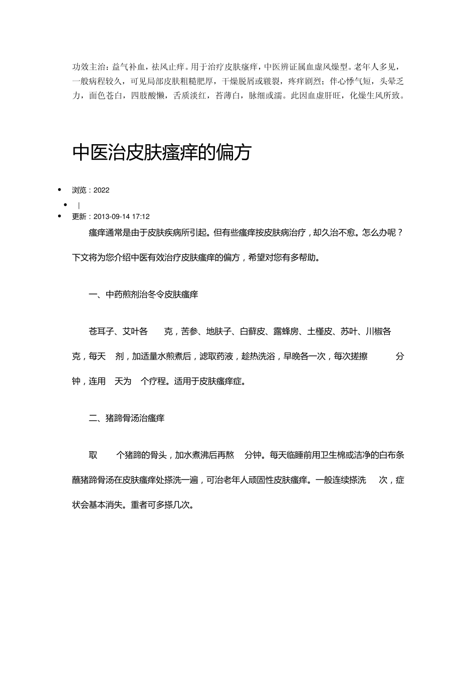 中医中药治疗皮肤痒痒_第2页