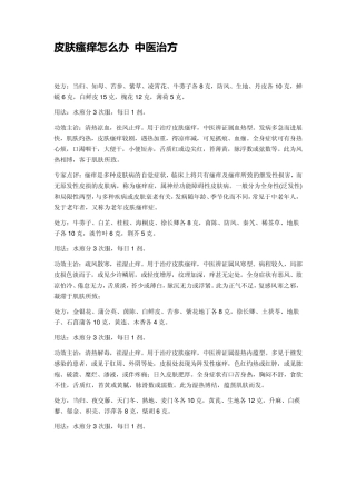 中医中药治疗皮肤痒痒