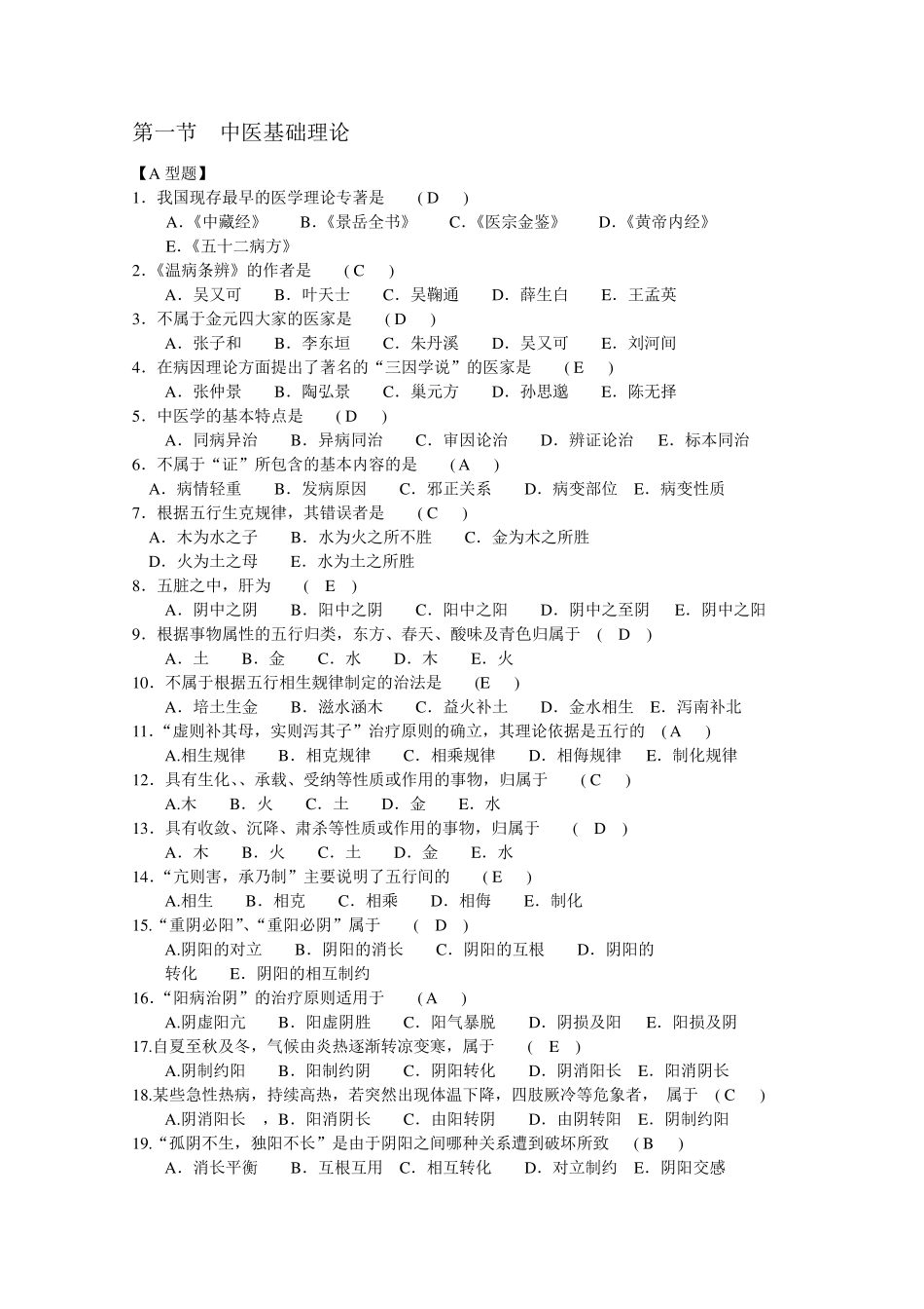 中医临床三基新版题库_第1页