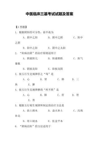 中医临床三基考试试题及答案