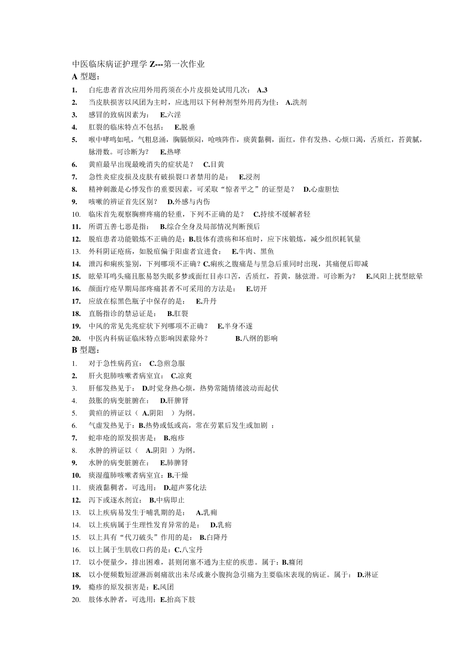 中医临床病症护理学_第1页