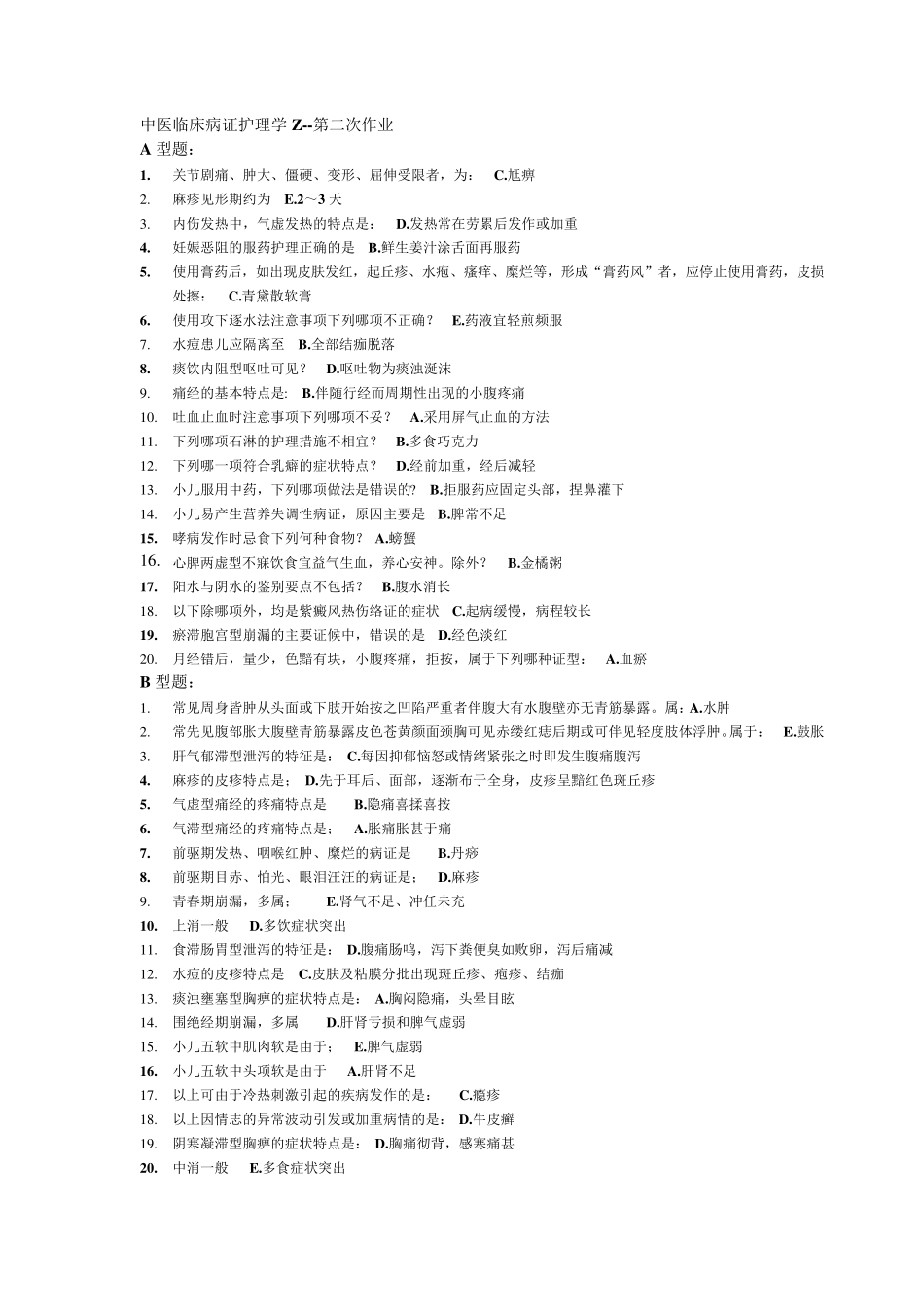 中医临床病症护理学_第2页