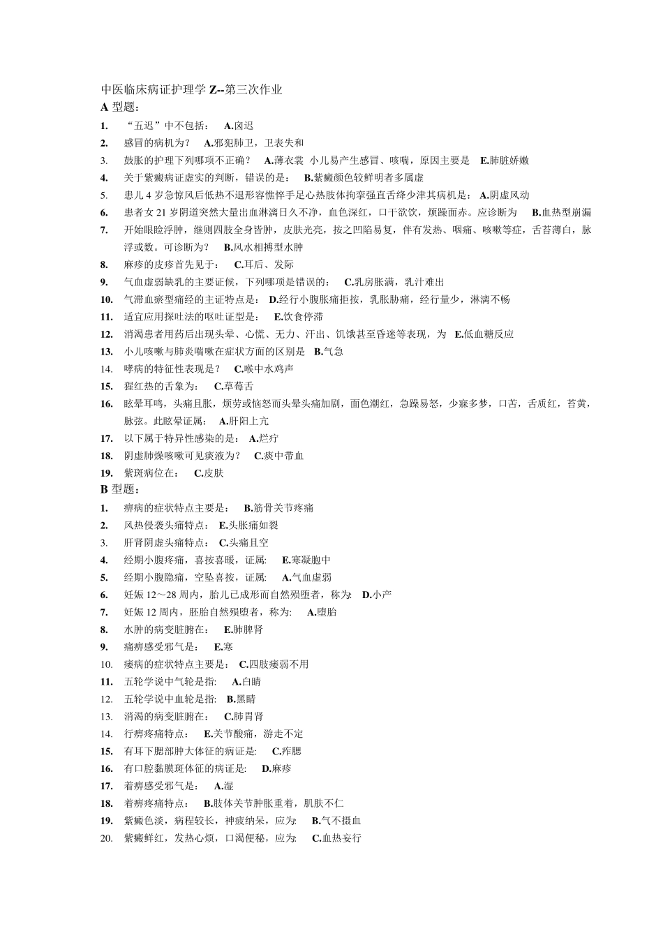 中医临床病症护理学_第3页