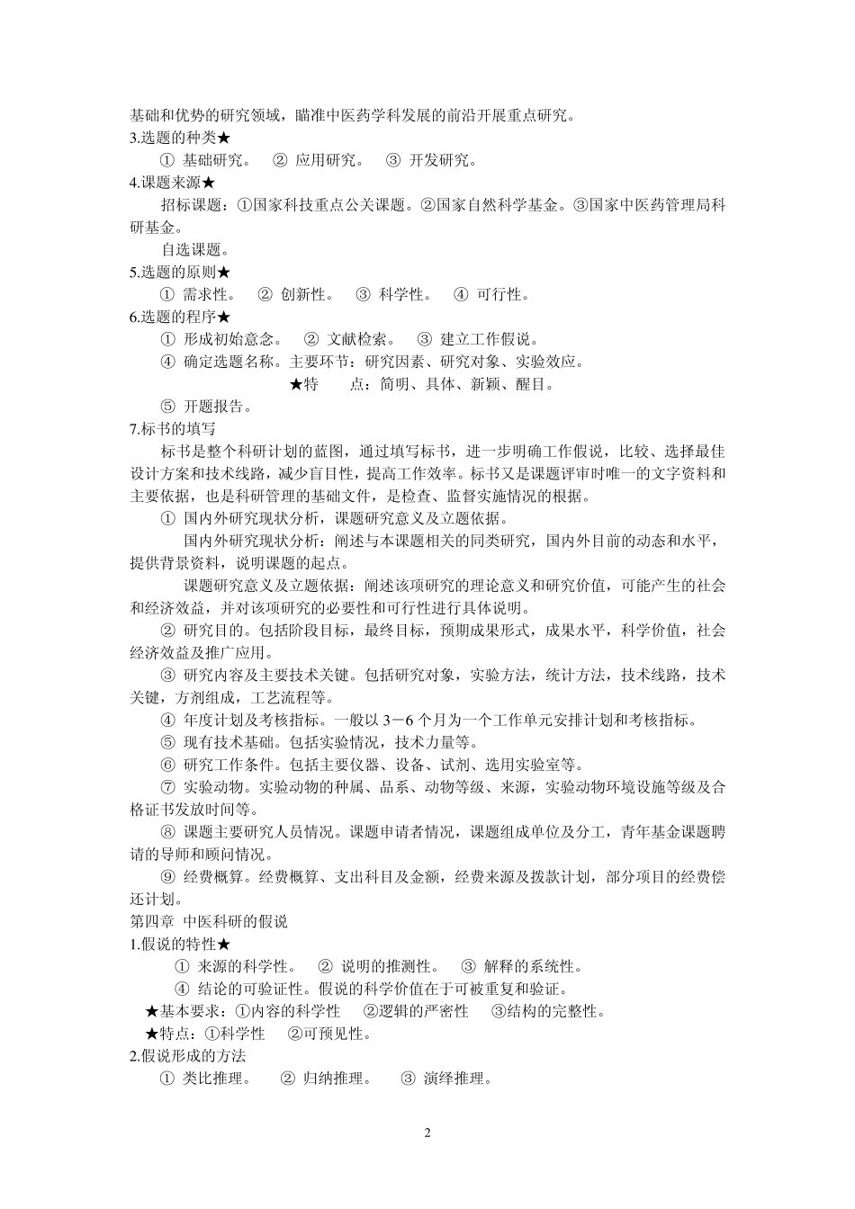 中医临床科研方法概论复习资料_第2页