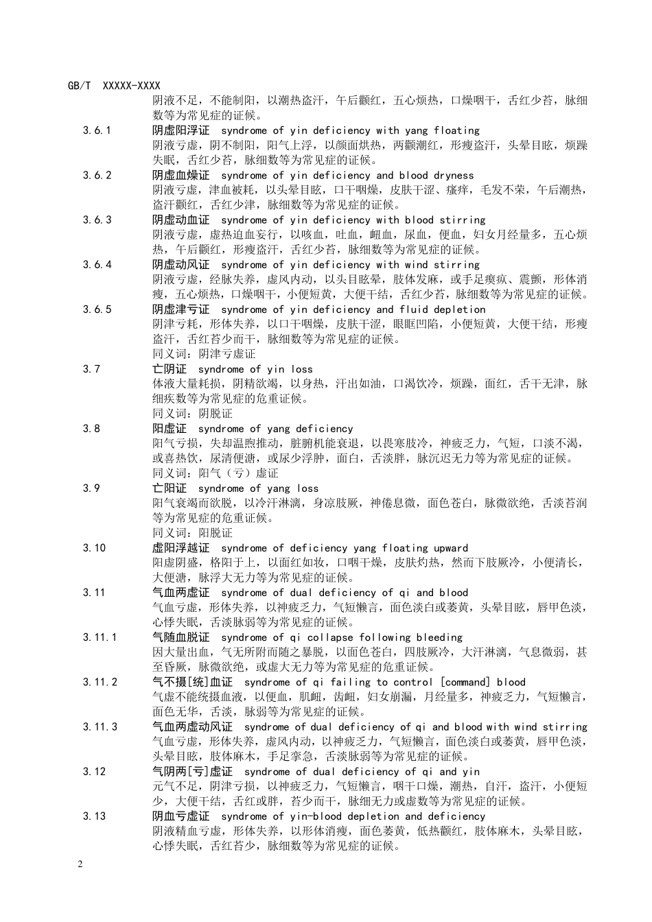 中医临床诊疗术语证候部分_第2页