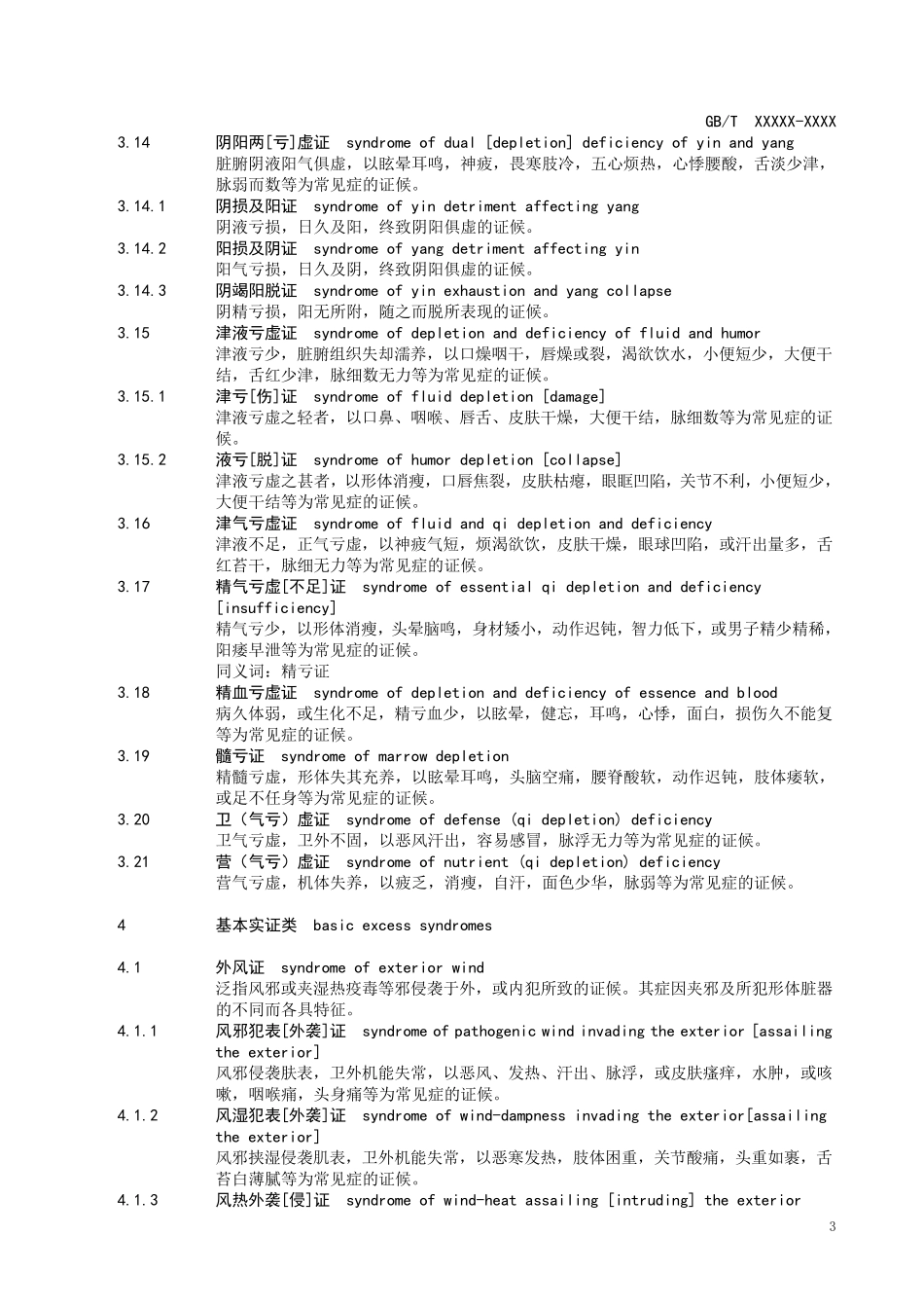 中医临床诊疗术语证候部分_第3页