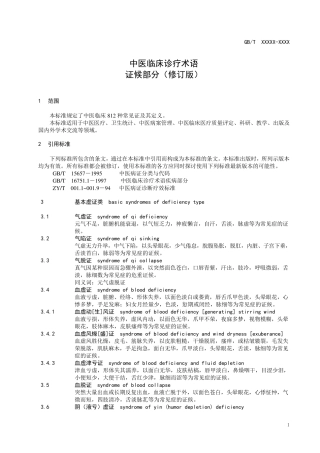 中医临床诊疗术语证候部分