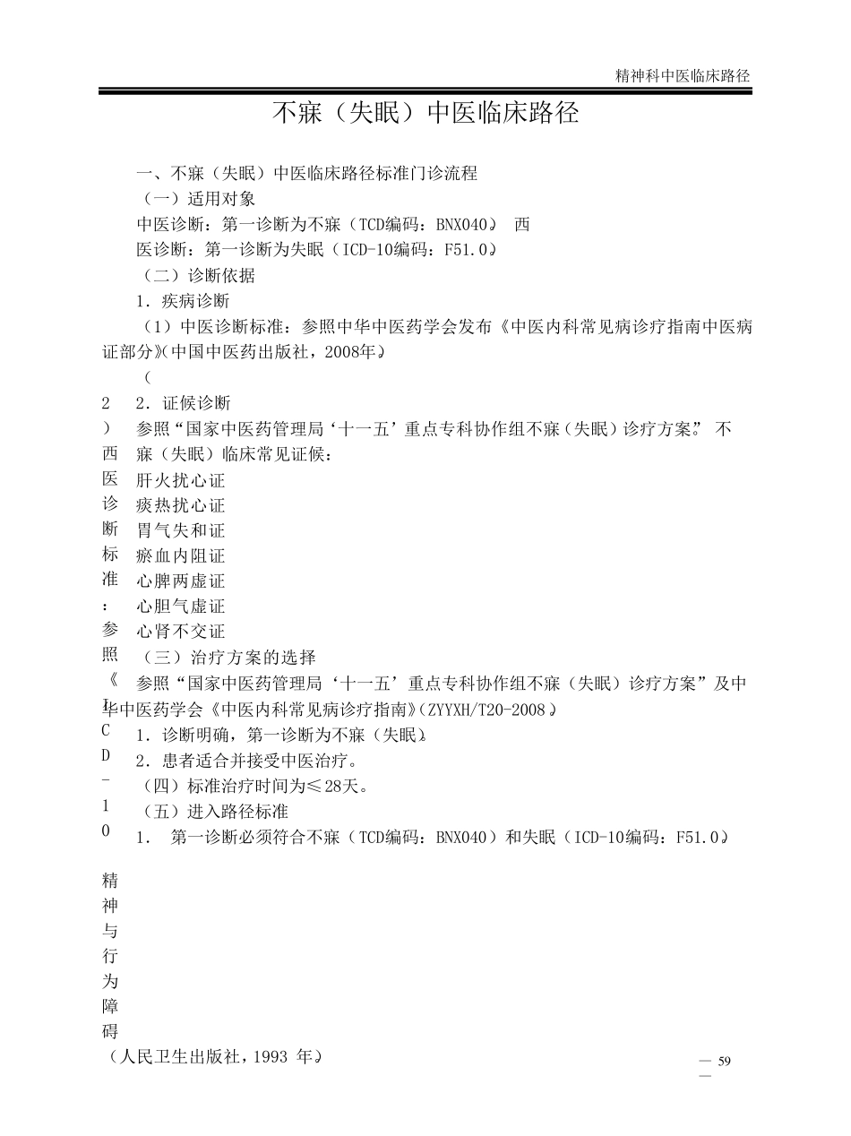 中医临床路径4精神科_第2页